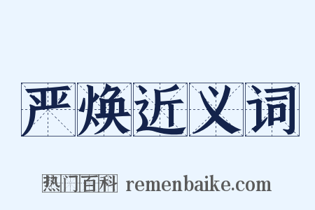 严焕近义词是什么意思的图片